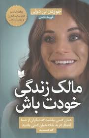 مالک زندگی خودت باش
