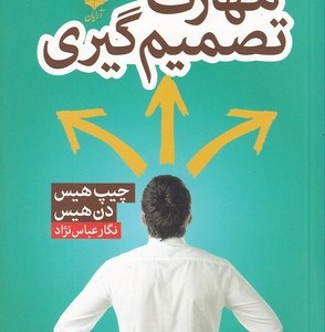 مهارت تصمیم گیری