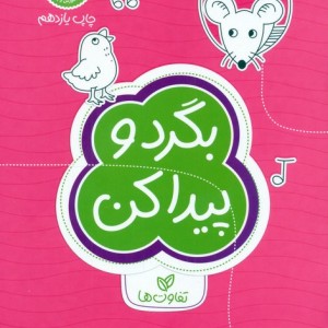بگرد و پیدا کن تفاوت ها نشر مهرسا