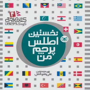 نخستین اطلس پرچم من نشر قدیانی
