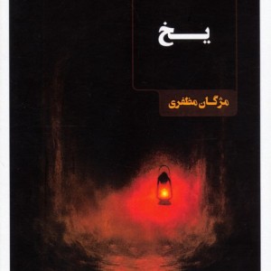 یخ نشر عینک
