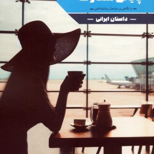 پایانی متفاوت