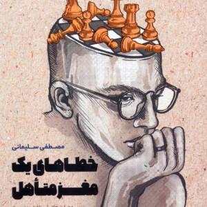 خطاهای یک مغز متاهل