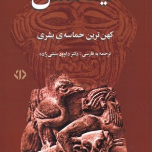 گیلگمش نشر اختران