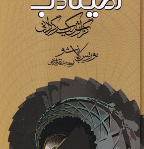 آمینادب