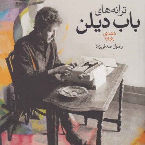 ترانه های باب دیلن دهه ی 1960