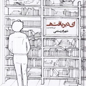 ای دیر یافته این 1 قصه نیست
