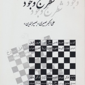 شطرنج وجود