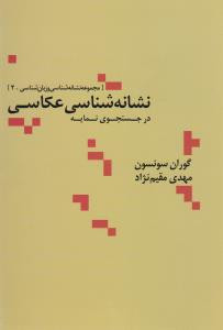 نشانه شناسی عکاسی