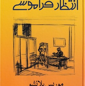 انتظار فراموشی