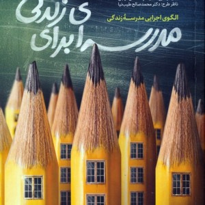 مدرسه ای برای زندگی