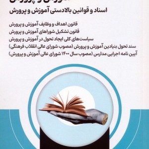 آمادگی برای آزمون استخدامی آموزش و پرورش نشر امید انقلاب