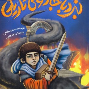 نبرد با جادوی تاریکی