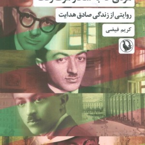 مردی که به شکار مرگ رفت