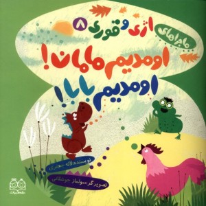 اومدیم مامان اومدیم بابا