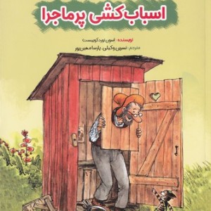 اسباب کشی پر ماجرا