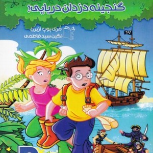 گنجینه دزدان دریایی