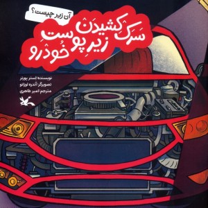 سرک کشیدن زیر پوست خودرو