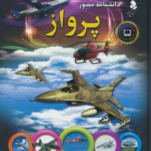 دانشنامه مصور پرواز