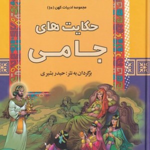 حکایت های جامی