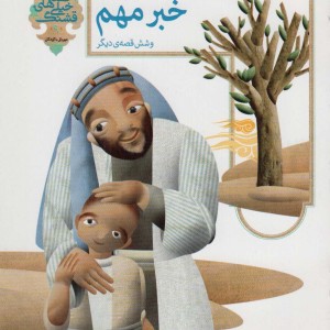 خبر مهم و شش قصه ی دیگرمهربانی با کودکان