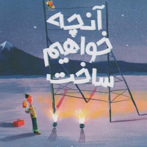 آنچه خواهم ساخت