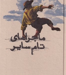 ماجراهای تام سایر نشر کارنامه قطع رقعی