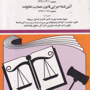 قانون جدید حمایت خانواده 1401