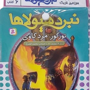 کتاب آویز دار نبرد هیولاها 6 گانه سوم سرزمین تاریک