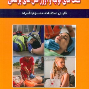 کامل ترین راهنمای کمک های اولیه و اورژانس های پزشکی قابل استفاده عموم افراد