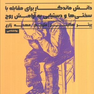 هنر رنج کشیدن