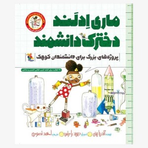 ماری ادلند دخترک دانشمند