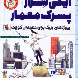 ایگی سزار پسرک معمار نشر میچکا