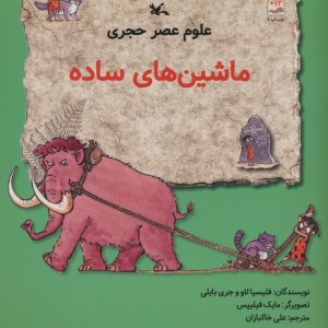ماشین های ساده