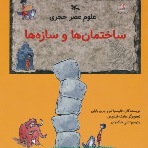 ساختمان ها و سازه ها