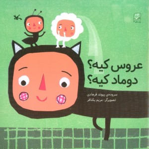 عروس کیه دوماد کیه