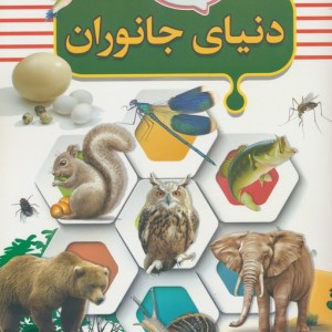 دنیای جانوران نشر کمال اندیشه