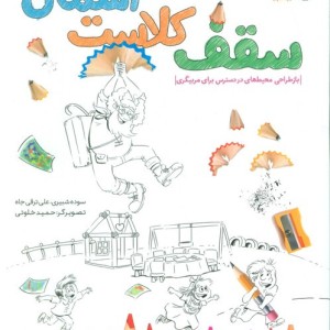 سقف کلاست آسمان بازطراحی محیط های در دسترس برای مربیگری