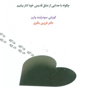 رهایی از اعتیاد به عشق