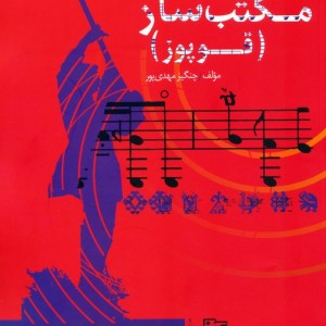 مجموعه مکتب ساز قوپوز