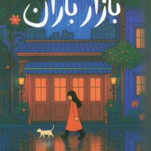 بازار باران