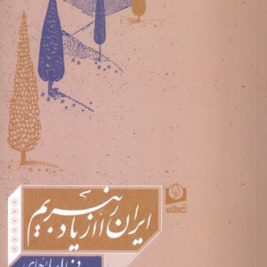 ایران را از یاد نبریم
