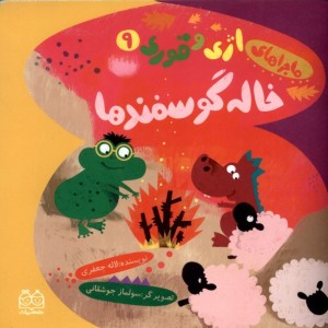 خاله گوسفندها