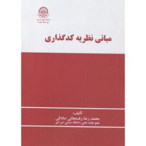 مبانی نظریه کدگذاری