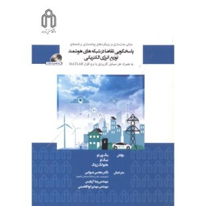 پاسخگویی تقاضا در شبکه های هوشمند توزیع انرژی الکتریکی