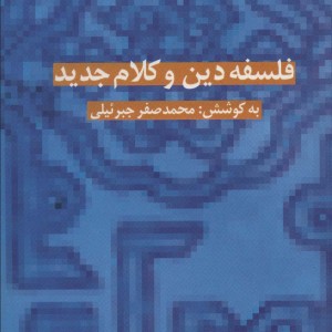 فلسفه دین و کلام جدید