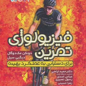 فیزیولوژی تمرین برای دستیابی به عملکرد بهینه