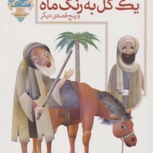 یک گل به رنگ ماه و 5 قصه دیگر