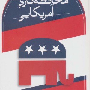 محافظه کاری آمریکایی