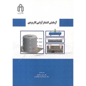 آزمایش انتشارآوایی کاربردی